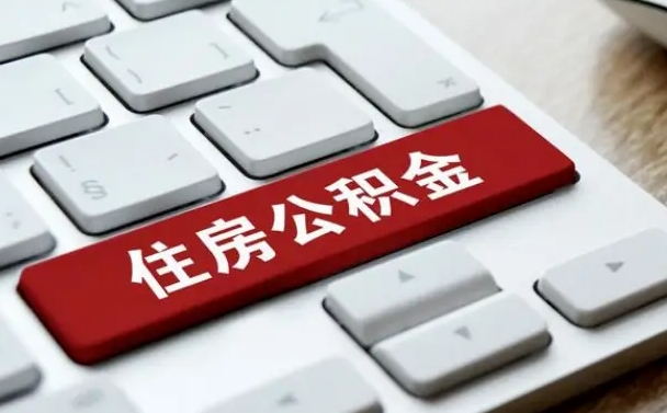 当阳上海住房公积金提取流程（上海住房公积金提取流程2021）